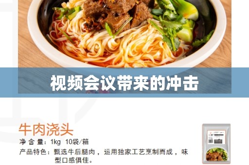 视频会议带来的冲击