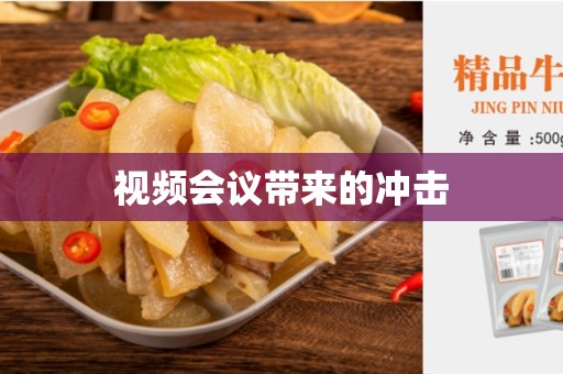 视频会议带来的冲击