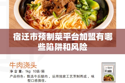 宿迁市预制菜平台加盟有哪些陷阱和风险
