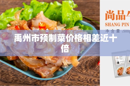禹州市预制菜价格相差近十倍