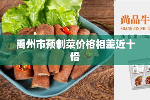 禹州市预制菜价格相差近十倍