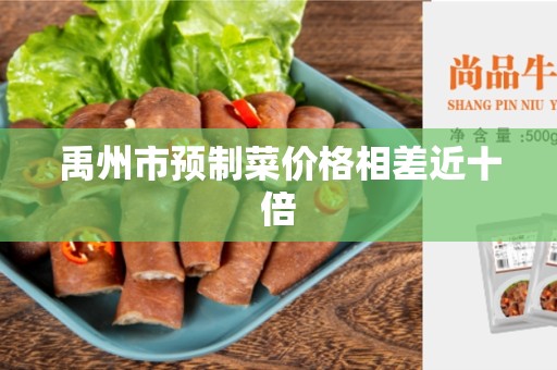 禹州市预制菜价格相差近十倍
