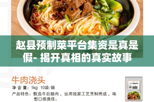 赵县预制菜平台集资是真是假- 揭开真相的真实故事