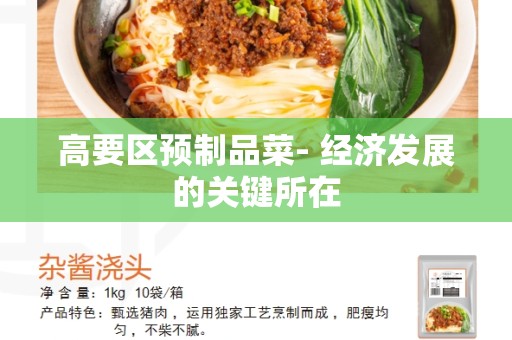 高要区预制品菜- 经济发展的关键所在