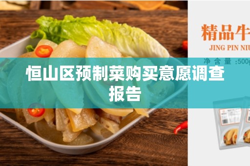 恒山区预制菜购买意愿调查报告
