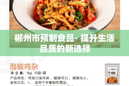 郴州市预制食品- 提升生活品质的新选择