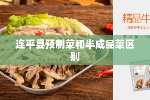 连平县预制菜和半成品菜区别