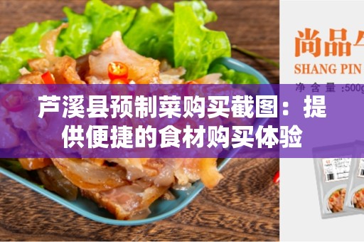 芦溪县预制菜购买截图：提供便捷的食材购买体验