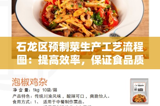 石龙区预制菜生产工艺流程图：提高效率，保证食品质量的关键