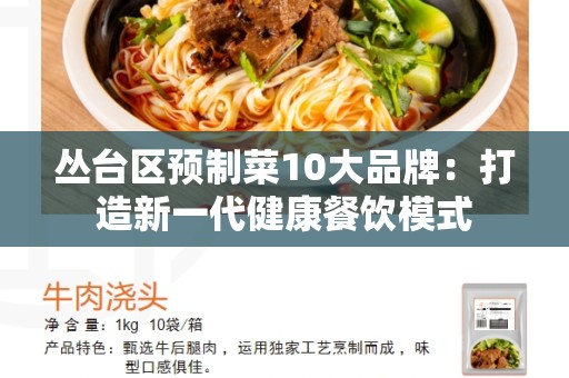 丛台区预制菜10大品牌：打造新一代健康餐饮模式