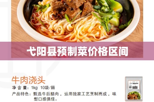 弋阳县预制菜价格区间