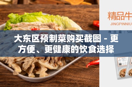大东区预制菜购买截图 - 更方便、更健康的饮食选择