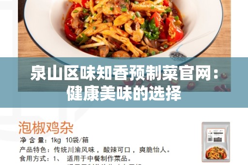泉山区味知香预制菜官网：健康美味的选择
