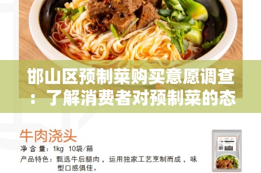 邯山区预制菜购买意愿调查：了解消费者对预制菜的态度和偏好
