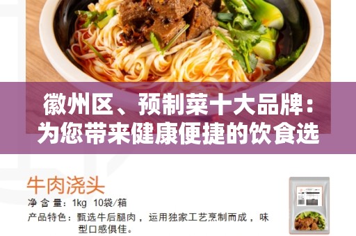 徽州区、预制菜十大品牌：为您带来健康便捷的饮食选择