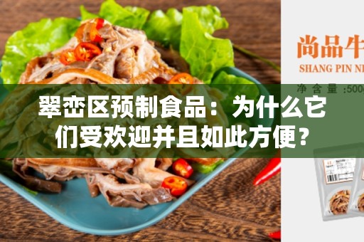 翠峦区预制食品：为什么它们受欢迎并且如此方便？