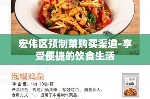 宏伟区预制菜购买渠道-享受便捷的饮食生活