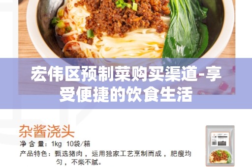 宏伟区预制菜购买渠道-享受便捷的饮食生活
