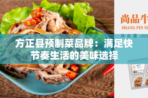 方正县预制菜品牌：满足快节奏生活的美味选择