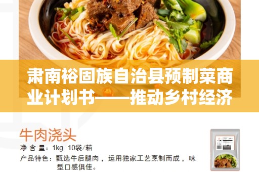 肃南裕固族自治县预制菜商业计划书——推动乡村经济发展的良机