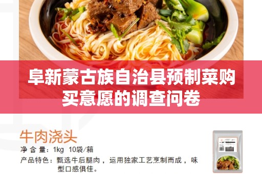 阜新蒙古族自治县预制菜购买意愿的调查问卷