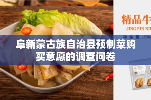 阜新蒙古族自治县预制菜购买意愿的调查问卷