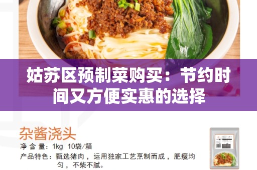 姑苏区预制菜购买：节约时间又方便实惠的选择