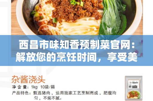 西昌市味知香预制菜官网：解放您的烹饪时间，享受美味佳肴
