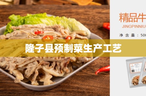 隆子县预制菜生产工艺