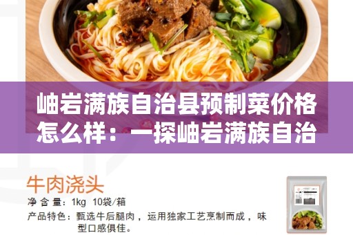 岫岩满族自治县预制菜价格怎么样：一探岫岩满族自治县预制菜市场