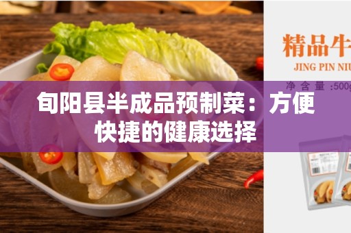 旬阳县半成品预制菜：方便快捷的健康选择