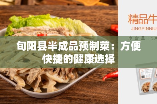 旬阳县半成品预制菜：方便快捷的健康选择