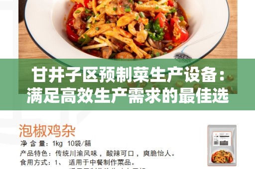 甘井子区预制菜生产设备：满足高效生产需求的最佳选择