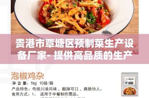 贵港市覃塘区预制菜生产设备厂家- 提供高品质的生产设备
