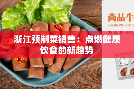 浙江预制菜销售：点燃健康饮食的新趋势