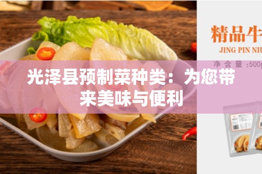 光泽县预制菜种类：为您带来美味与便利