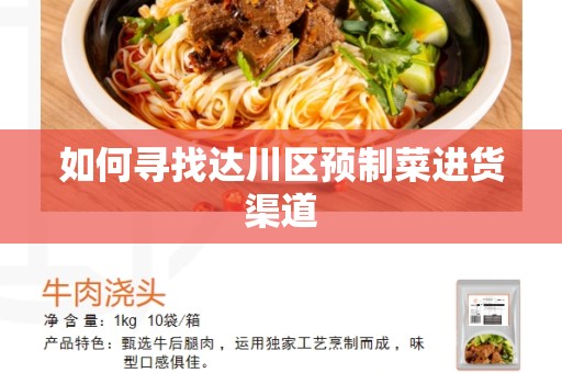 如何寻找达川区预制菜进货渠道