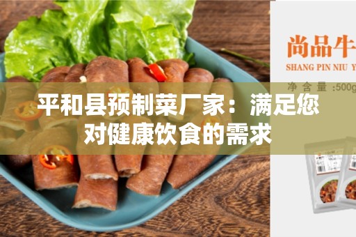 平和县预制菜厂家：满足您对健康饮食的需求