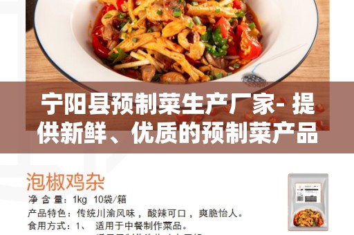 宁阳县预制菜生产厂家- 提供新鲜、优质的预制菜产品