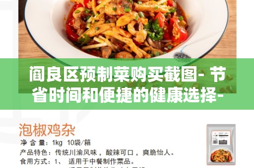 阎良区预制菜购买截图- 节省时间和便捷的健康选择-