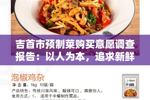 吉首市预制菜购买意愿调查报告：以人为本，追求新鲜与便利