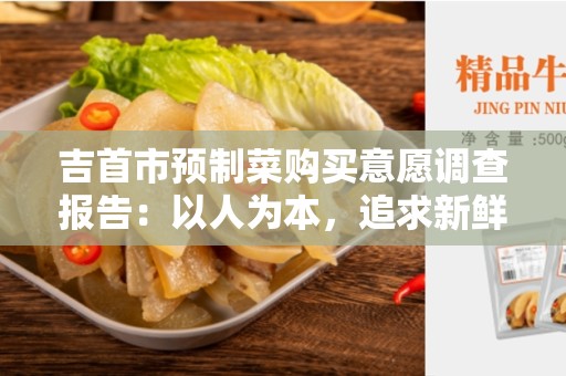 吉首市预制菜购买意愿调查报告：以人为本，追求新鲜与便利