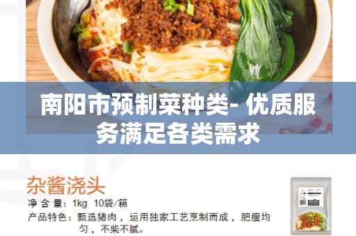 南阳市预制菜种类- 优质服务满足各类需求