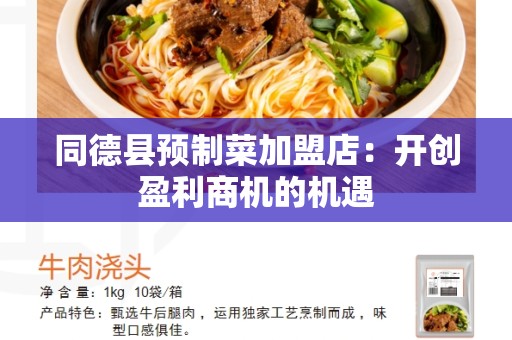 同德县预制菜加盟店：开创盈利商机的机遇