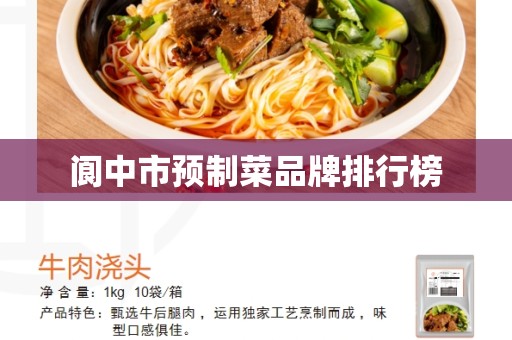 阆中市预制菜品牌排行榜