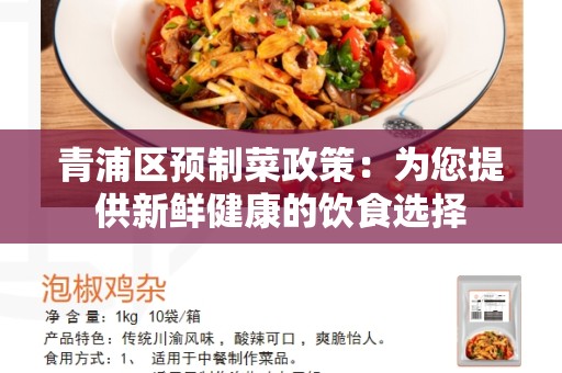 青浦区预制菜政策：为您提供新鲜健康的饮食选择