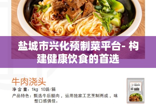 盐城市兴化预制菜平台- 构建健康饮食的首选