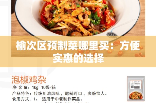 榆次区预制菜哪里买：方便实惠的选择