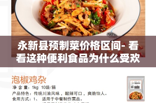 永新县预制菜价格区间- 看看这种便利食品为什么受欢迎