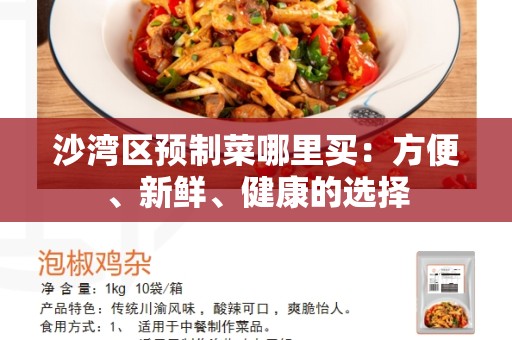 沙湾区预制菜哪里买：方便、新鲜、健康的选择
